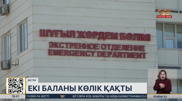 Ақтауда екі жеткіншекті көлік қағып кетті
