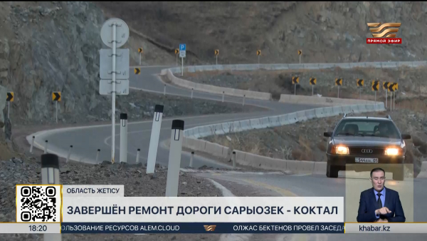 Ремонт дороги Сарыозек-Коктал завершили в области Жетiсу