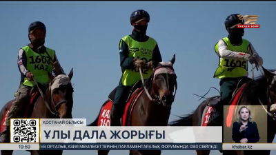 «Ұлы дала жорығы»: Жетісу облысы топ басында. LIVE