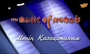 &laquo;The Magic of Nomads&raquo;: &laquo;Менің Қазақстаным&raquo; концерті