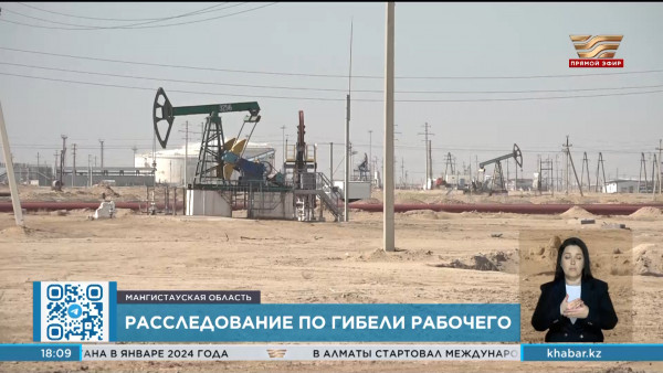 Идет расследование причин гибели рабочего на месторождении Узень