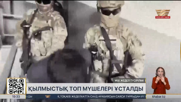 ҰҚК ұйымдасқан қылмыстық топ мүшелерін ұстады