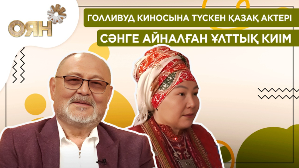 Голливуд киносына түскен қазақ актері, сәнге айналған ұлттық киім | Оян