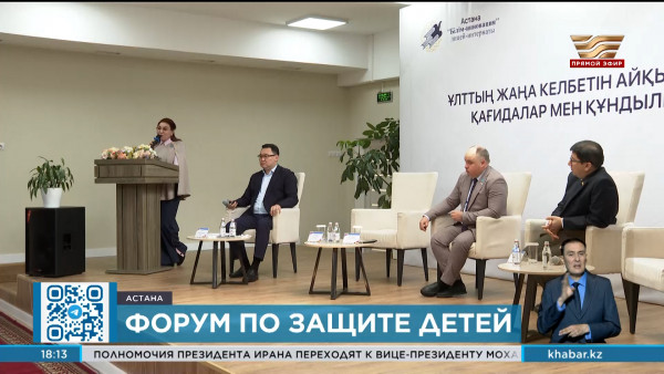 Форум по вопросам защиты детей прошел в Астане