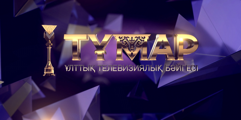 Национальная телевизионная премия «Тұмар»