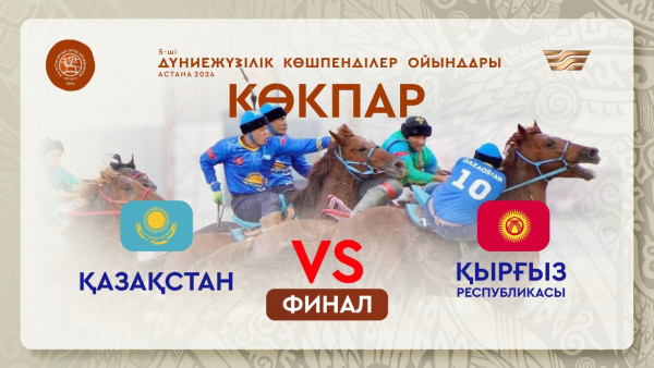 V Дүниежүзілік көшпенділер ойындары: Көкпар | Қазақстан - Қырғыз Республикасы | ФИНАЛ