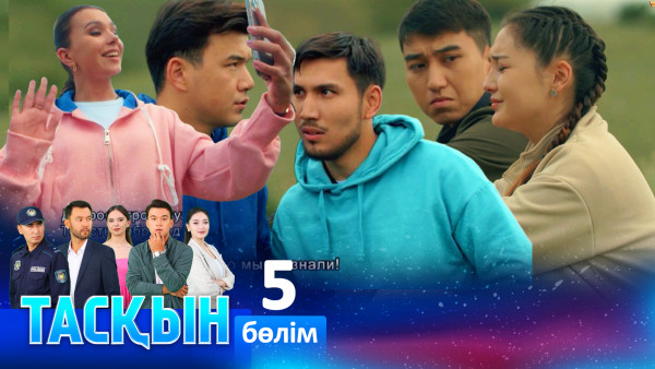ТҰСАУКЕСЕР! &laquo;Тасқын&raquo; телехикаясы. 5-бөлім