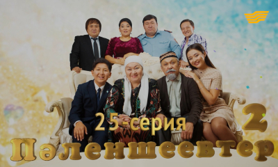 &laquo;Пәленшеевтер 2&raquo;. 25-серия