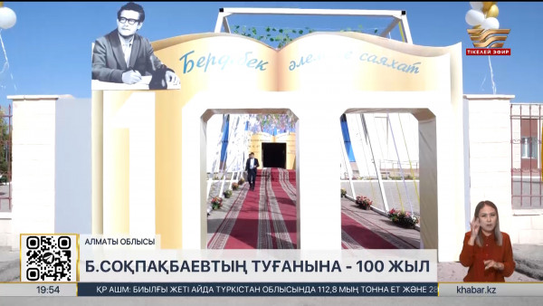 Бердібек Соқпақбаевтың туғанына 100 жыл