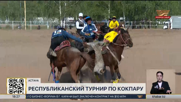 Республиканский турнир по кокпару прошел в Астане