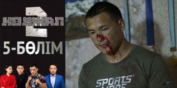 &laquo;Көкжал 2&raquo; телехикаясы. 5-бөлім