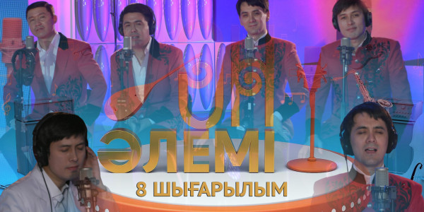 &laquo;Ән әлемі&raquo; топтамасы. 8-шығарылым