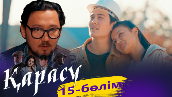 &laquo;Қарасу&raquo; телехикаясы. 15-бөлім (СОҢҒЫ БӨЛІМ) / Телесериал &laquo;Карасу&raquo;. 15-серия (рус.суб)