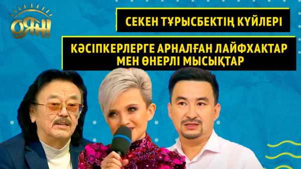 Секен Тұрысбектің күйлері, кәсіпкерлерге арналған лайфхактар мен өнерлі мысықтар | Толық нұсқа