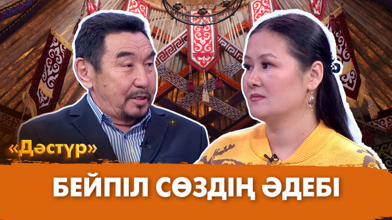 Бейпіл сөздің әдебі | Дәстүр