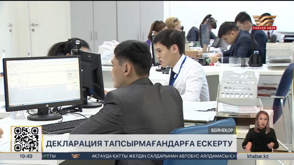 Қаржы министрлігі: Декларация тапсырмағандардың есепшоттары бұғатталады