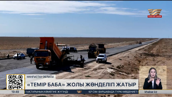 Маңғыстау облысындағы «Темір баба» жолы жөнделіп жатыр