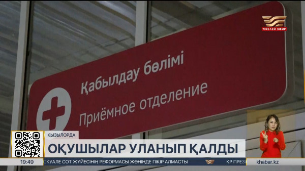 Қызылордадағы №9 мектеп оқушылары бұрыш спрейінен уланып қалды