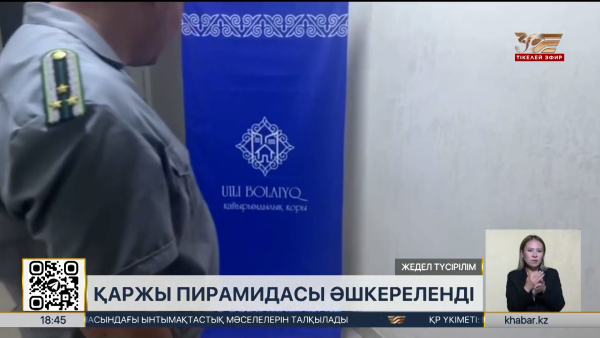 Алматыда «Үйлі болайық» қаржы пирамидасы әшкереленді