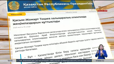 Мемлекет басшысы халықаралық олимпиада жеңімпаздарын құттықтады