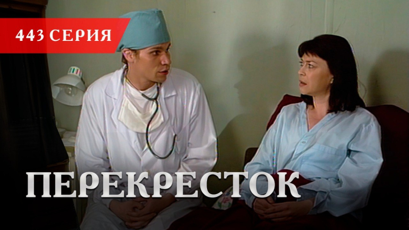 Телесериал «Перекресток» | 443 серия