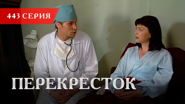 Телесериал «Перекресток» | 443 серия