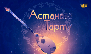 &laquo;Астанаға тарту&raquo; концерт