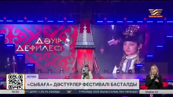 Ақтөбеде &laquo;Сыбаға&raquo; ұлттық дәстүрлер фестивалі өтіп жатыр