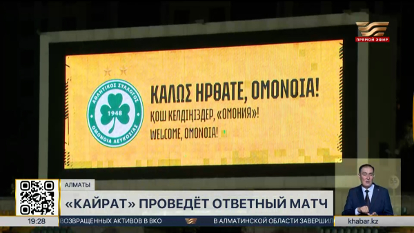«Кайрат» сыграет против «Омонии» в Лиге чемпионов