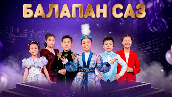 «Балапан саз» концерті