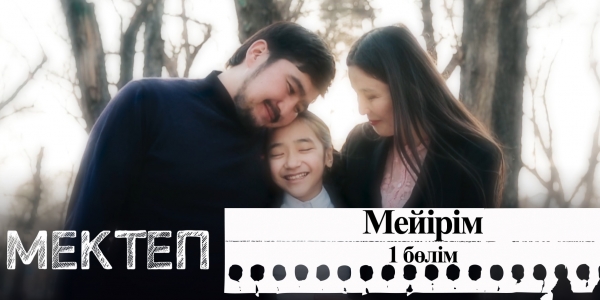 Мейірім. І бөлім. &laquo;Мектеп&raquo; деректі драмасы