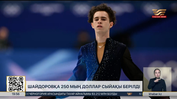Шайдоровқа 250 мың доллар сыйақы берілді. Спорт жаңалықтары