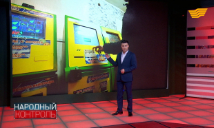 &laquo;Народный контроль&raquo;. Игровые автоматы