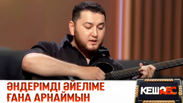 ТҰСАУКЕСЕР! Mona Songz студияда жаңа әнін орындады | КешREC