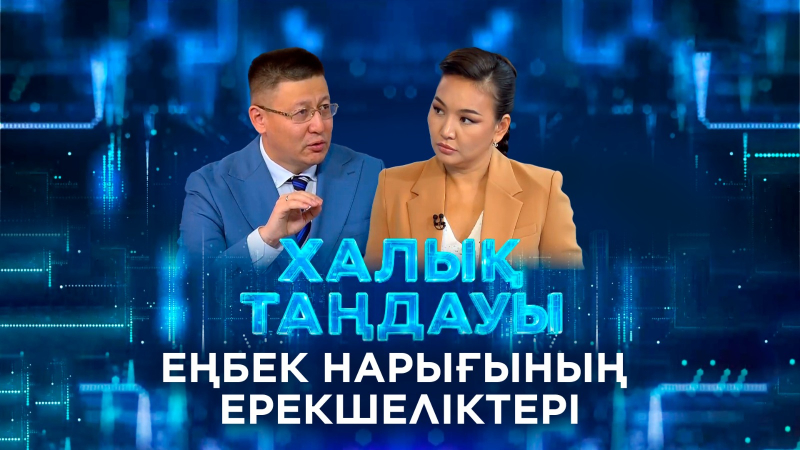 Еңбек нарығының ерекшеліктері. «Халық таңдауы»