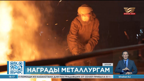 Казахстанские металлурги удостоились государственных наград