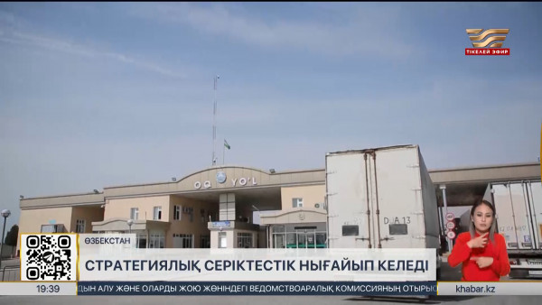 Қазақстан мен Өзбекстан стратегиялық серіктестікті нығайтып келеді