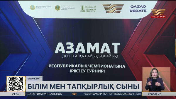 Шымкентте «Азамат» бағдарламасының жаңа маусымына іріктеу аяқталды