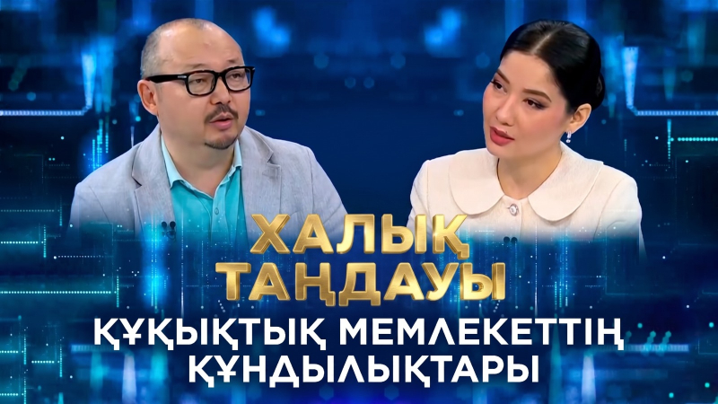 Құқықтық мемлекеттің құндылықтары. «Халық таңдауы»