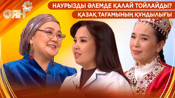 Наурызды әлемде қалай тойлайды? Қазақ тағамының құндылығы | Оян