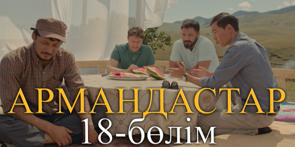&laquo;Армандастар&raquo; телехикаясы. 18-бөлім