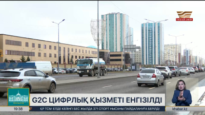 Қазақстанда G2C цифрлық қызметі енгізілді