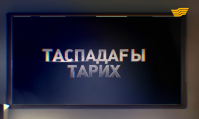 Қазақ телевизиясының 60 жылдығына арналған &laquo;Таспадағы тарих&raquo; - 1 бөлім деректі фильмі