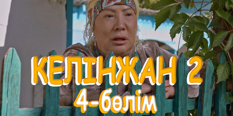«Келінжан 2» телехикаясы. 4-бөлім