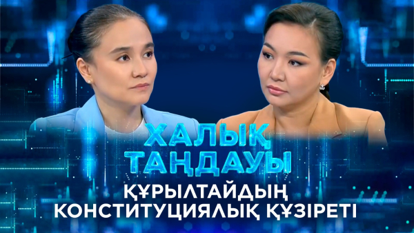 Құрылтайдың Конституциялық құзіреті. «Халық таңдауы»