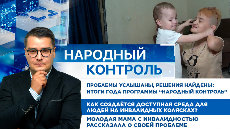 Проблемы услышаны, решения найдены: итоги года программы «Народный контроль»