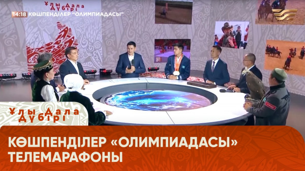 Көшпенділер &laquo;Олимпиадасы&raquo; телемарафоны