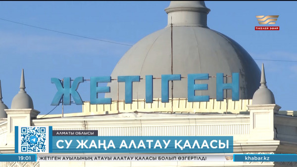 Алматы облысында су жаңа Алатау қаласы пайда болды