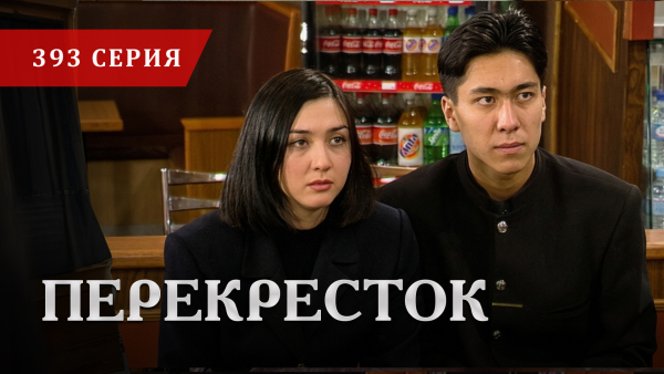 Телесериал «Перекресток» | 393 серия