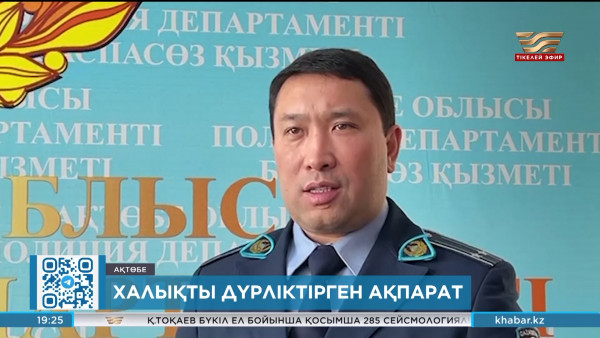 Ақтөбелік ата-аналарды желідегі ақпарат дүрліктірді